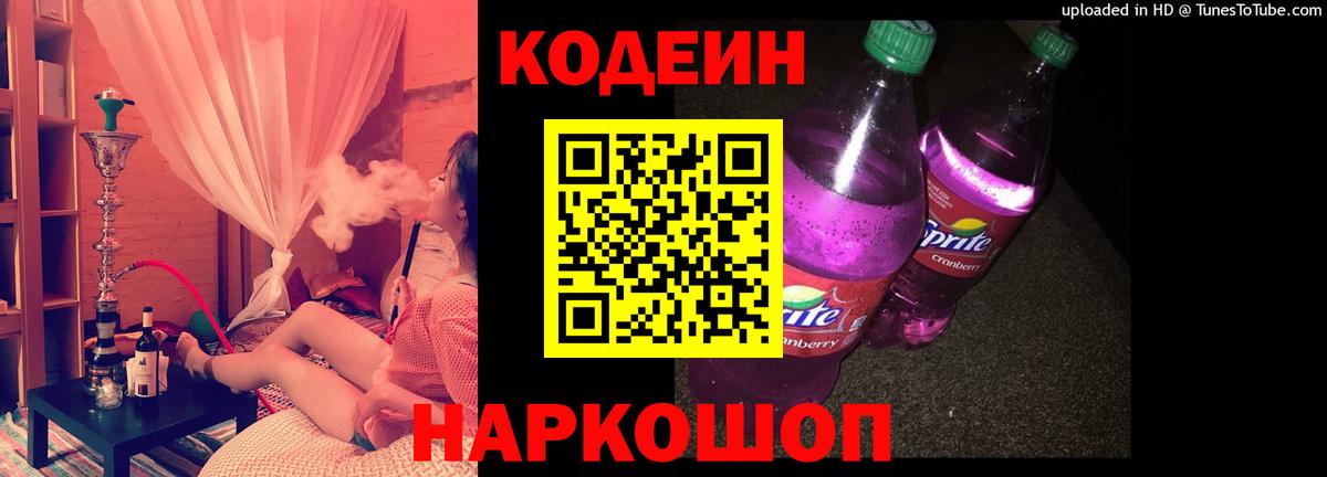 Кодеин напиток Lean (лин)  Вход с VPN  Кодеин Purple Drank  Кольчугино 